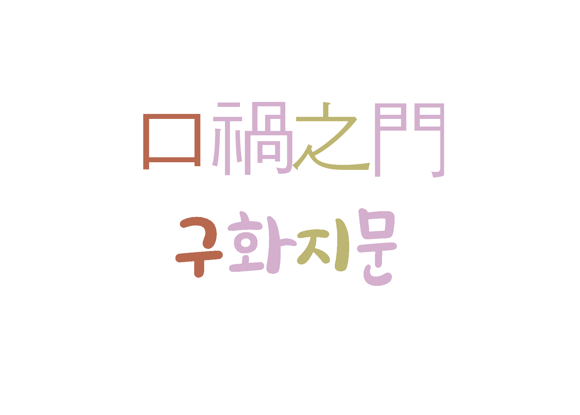  구화지문-말조심하라