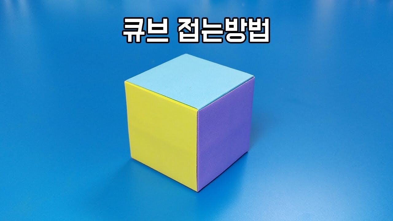 큐브 접는법
