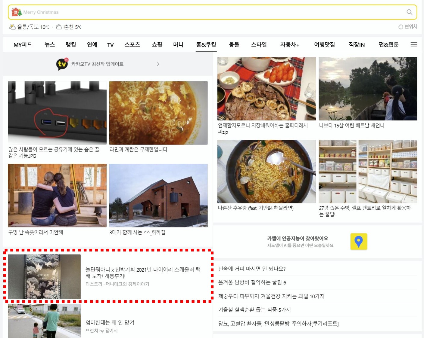  티스토리 메인 포털 노출! 또 한 번 다음 포털 홈&쿠킹에 게시물이 떴어요~