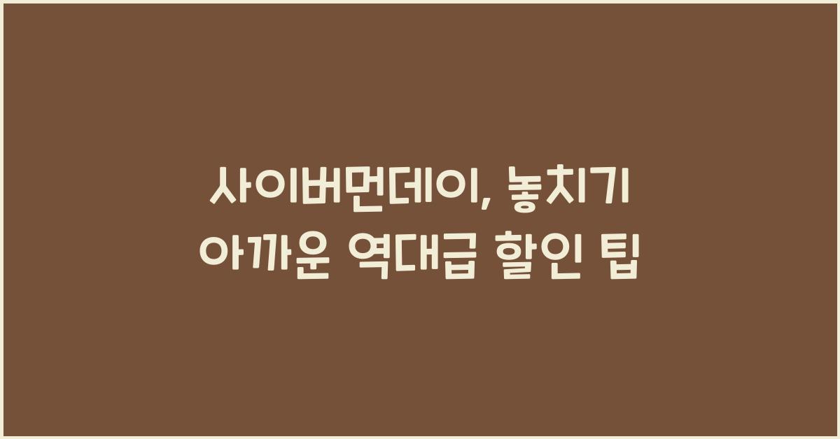 사이버먼데이