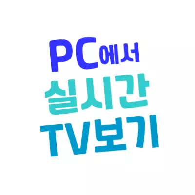 컴퓨터(PC)에서 실시간 TV보는 방법 - SBS/KBS1/KBS2/MBC/EBS/JTBC/MBN/채널A/조선TV/YTN/ENA/Mnet/예능 정주행/바로 TV 컴퓨터(Pc)에서 실시간 Tv보는 방법 - Sbs/Kbs1/Kbs2/Mbc/Ebs/Jtbc/Mbn/채널A/조선Tv/Ytn/Ena/Mnet/예능 정주행/바로 Tv