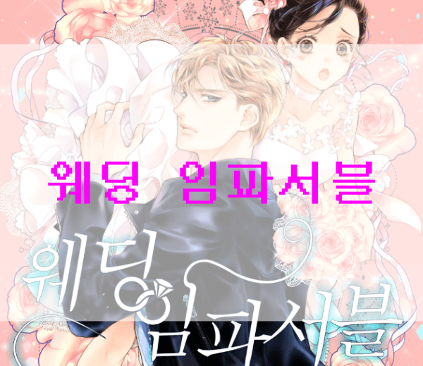 웨딩-임파서블