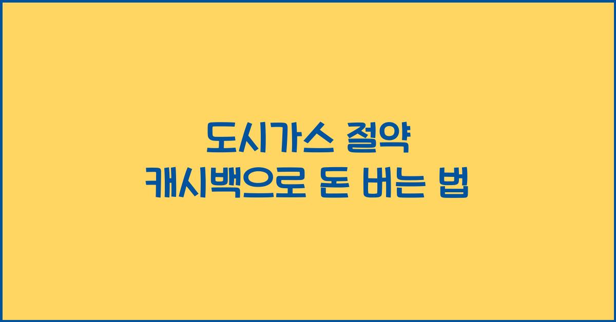 도시가스 절약 캐시백