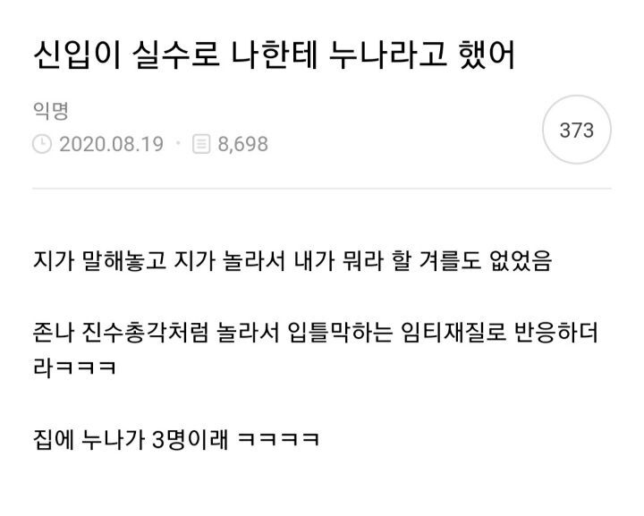  신입이 실수로 나한테 누나라고 했어