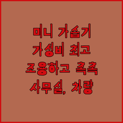 사무실, 침실, 차량용 미니 가습기!