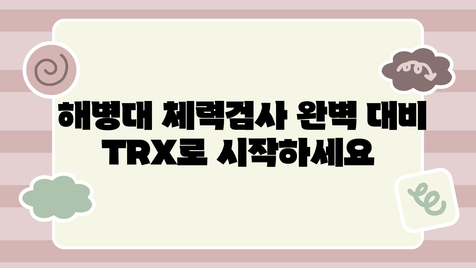  해병대 체력검사 완벽 대비 TRX로 시작하세요