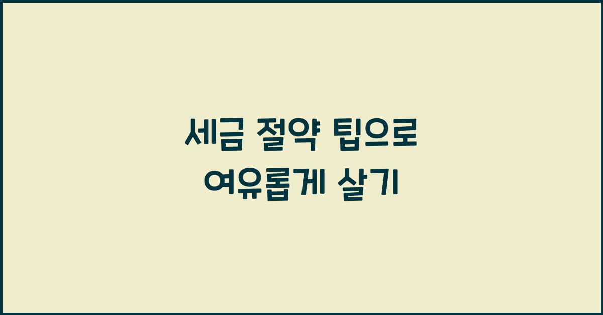 세금 절약 팁