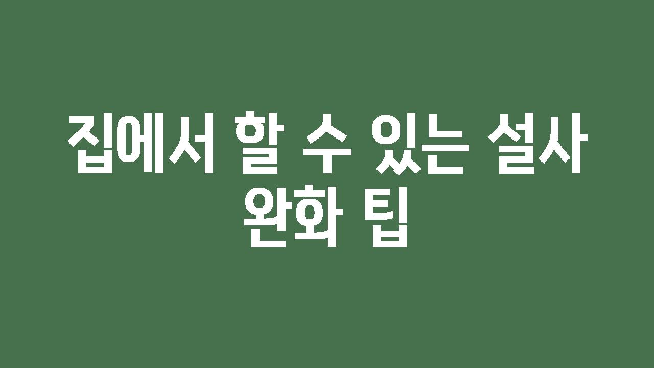 집에서 할 수 있는 설사 완화 팁