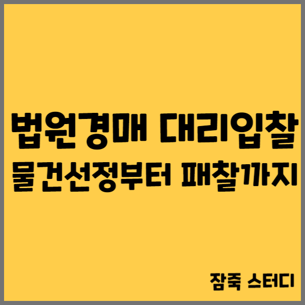  법원 경매 대리입찰 물건 선정 및 패찰까지의 후기