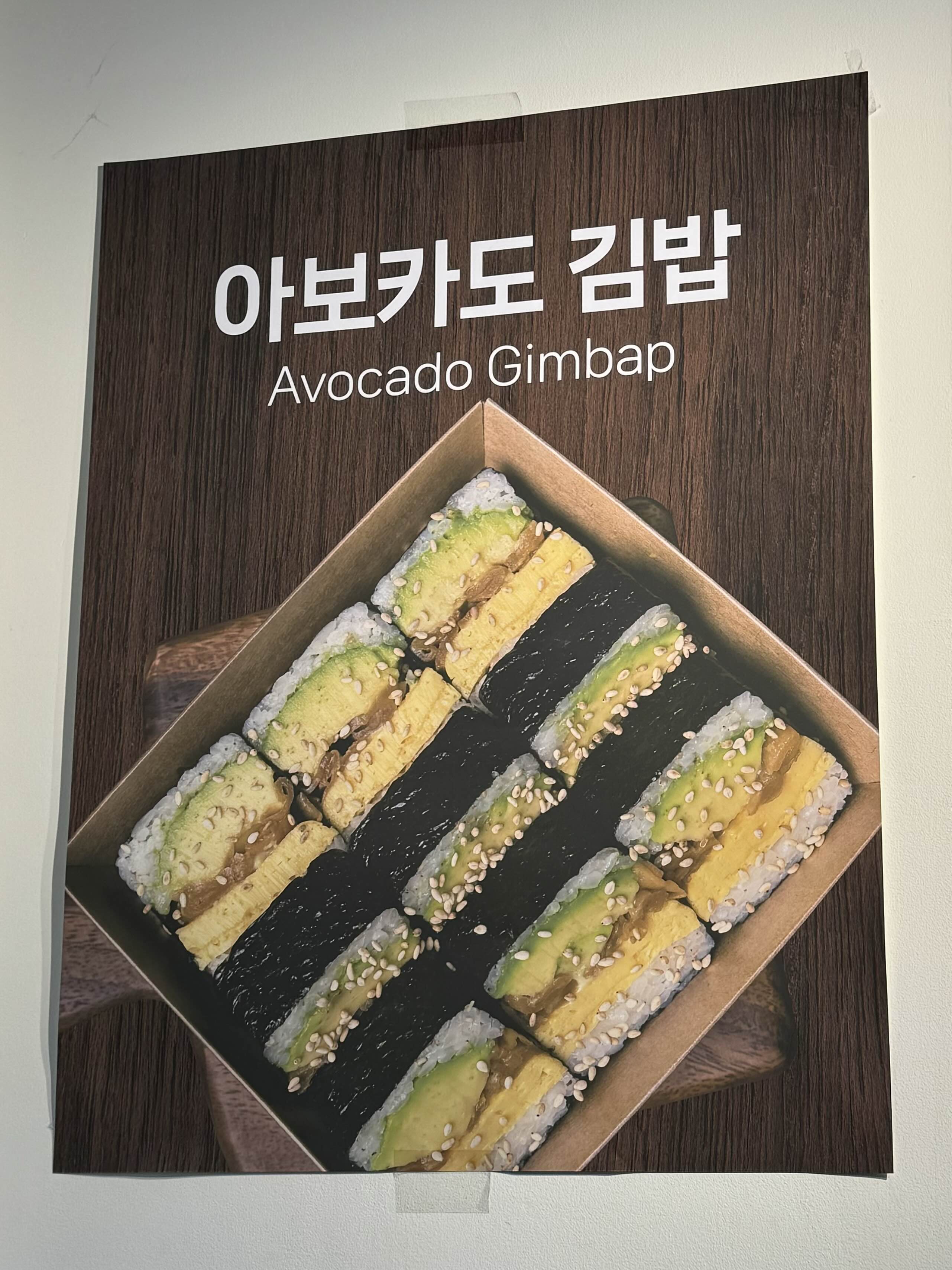 아보카도 김밥