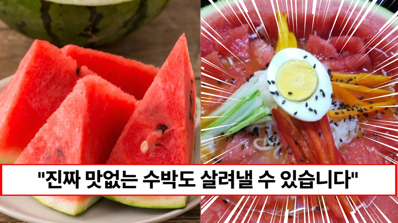 “잘못산 맛없는 수박도 살려냅니다” 맛없는 수박도 맛있게 되살려내는 초간단 방법 3가지