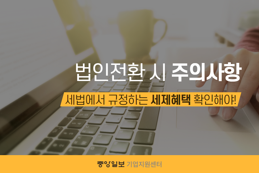 법인과 개인사업자 법인전환 4