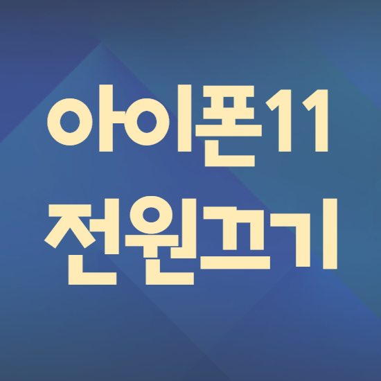  아이폰11 전원끄기 끄는법