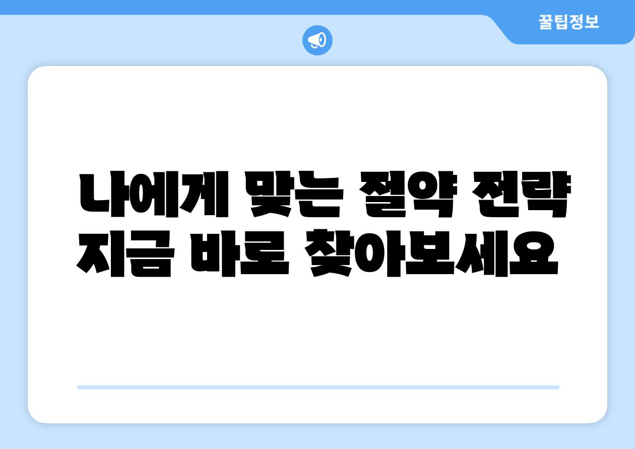  나에게 맞는 절약 전략 지금 바로 찾아보세요