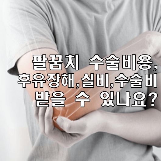 팔꿈치 수술 썸네일