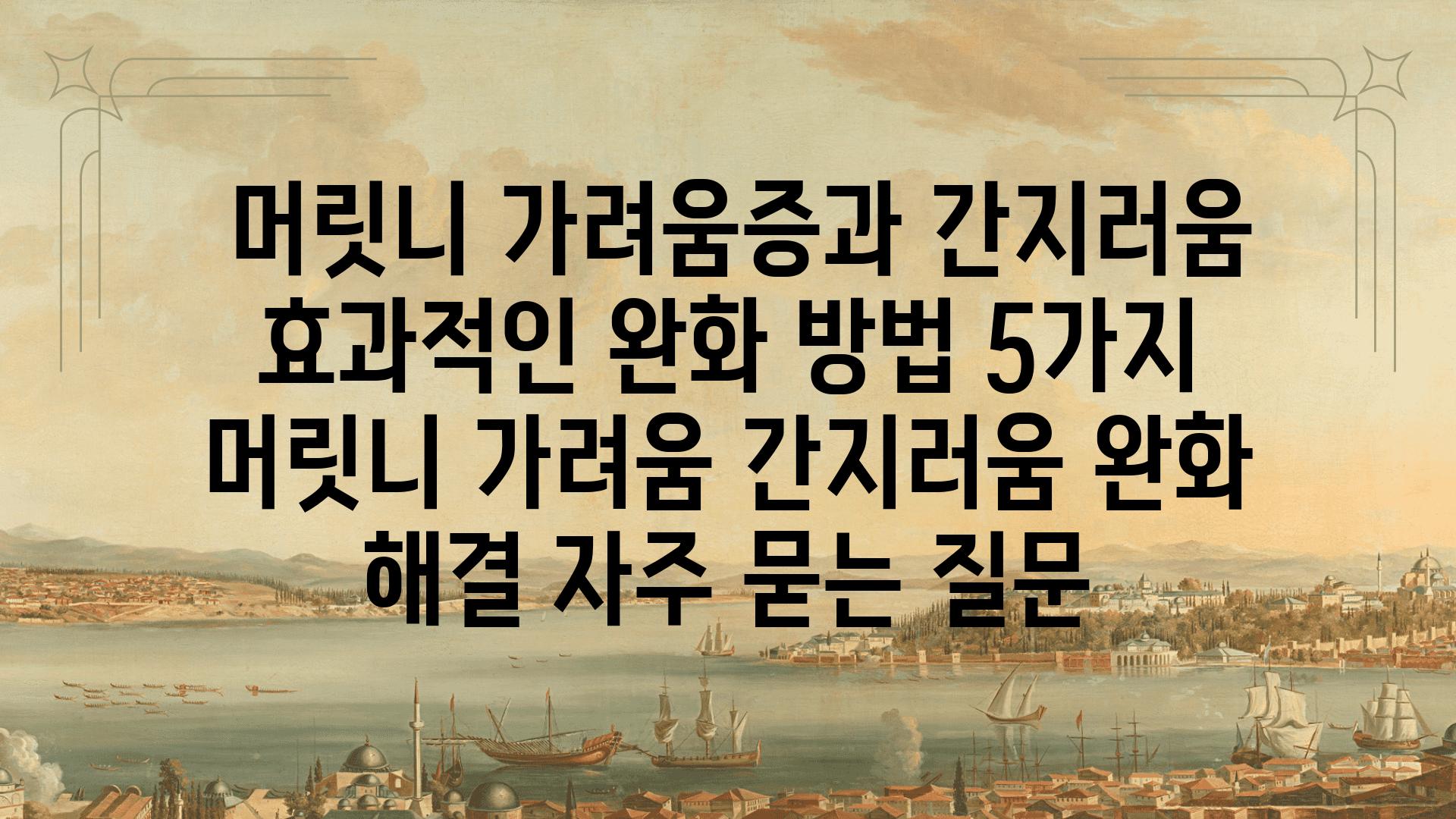  머릿니 가려움증과 간지러움 효과적인 완화 방법 5가지  머릿니 가려움 간지러움 완화 해결 자주 묻는 질문