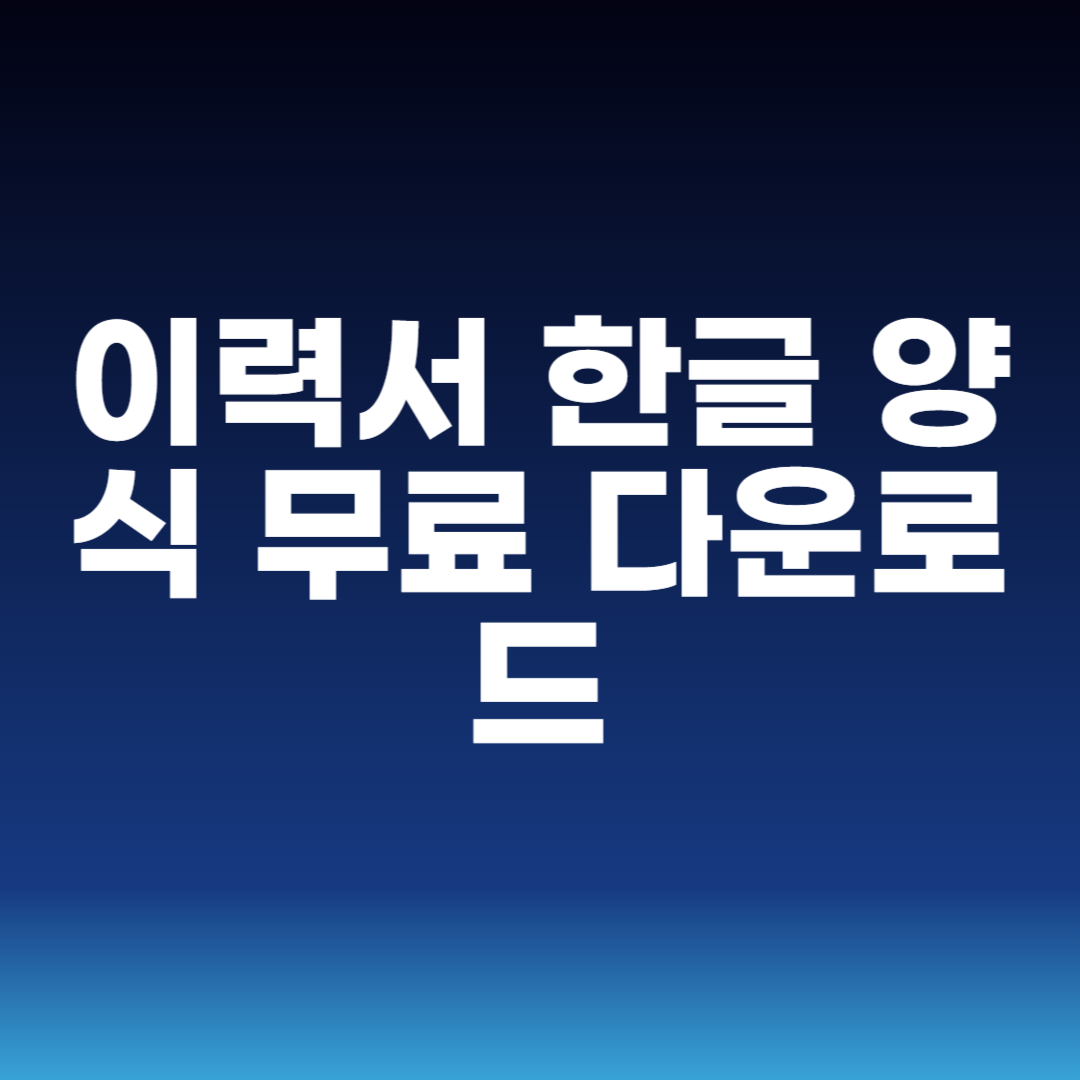 이력서 한글 양식 무료 다운로드