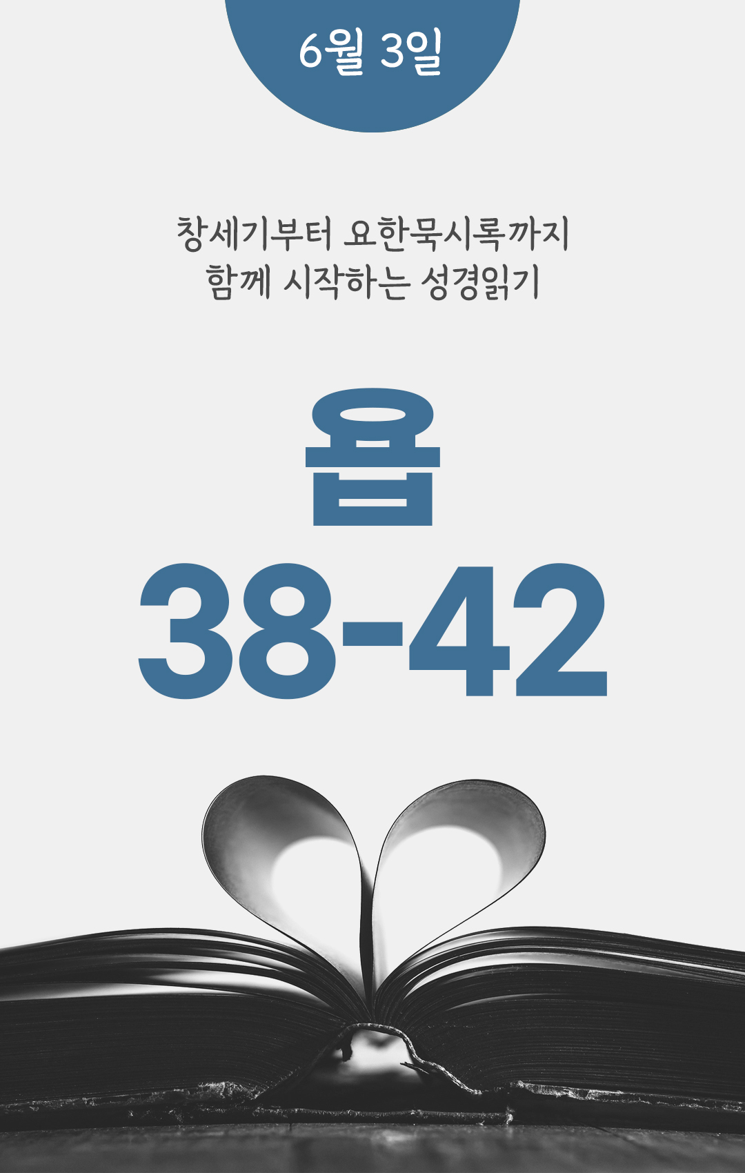 6월 3일 성경읽기 진도표