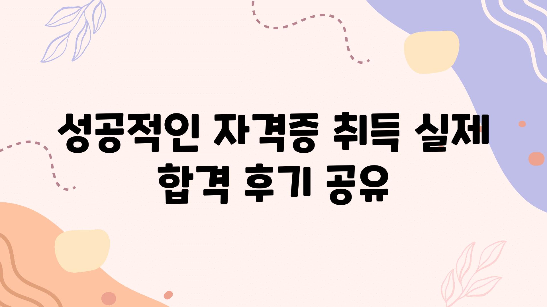 성공적인 자격증 취득 실제 합격 후기 공유