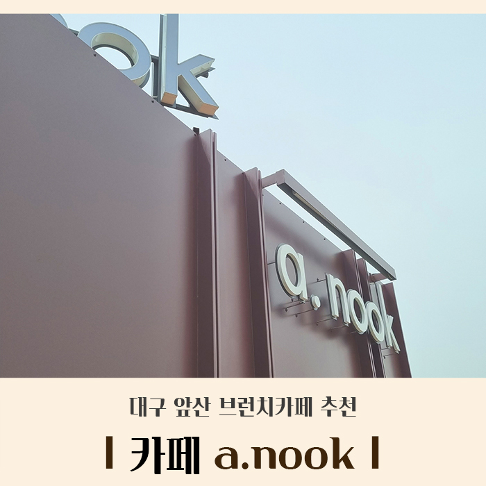 a.nook 외관