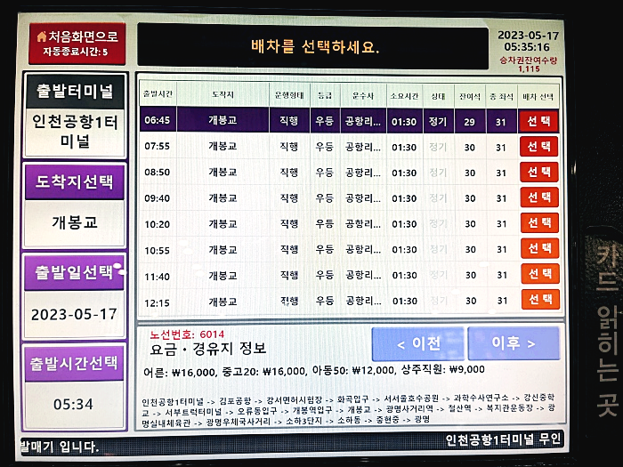 공항버스 승차권 구매하기