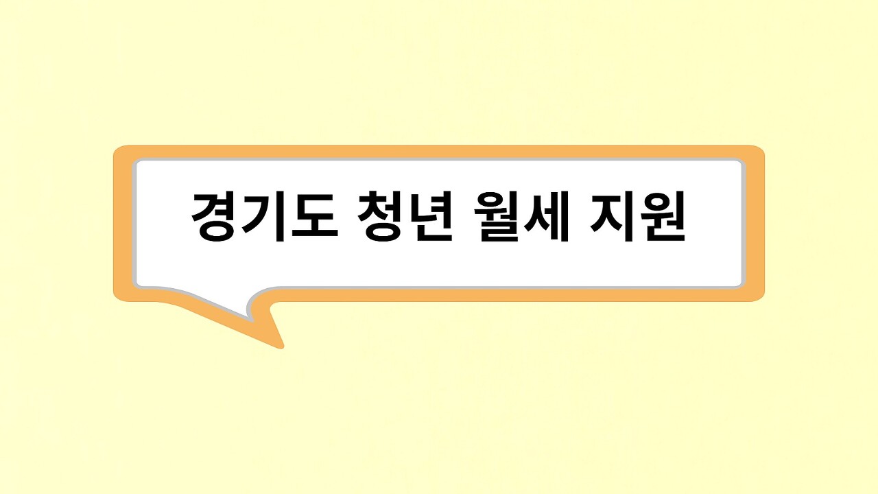  경기도 청년 월세 지원