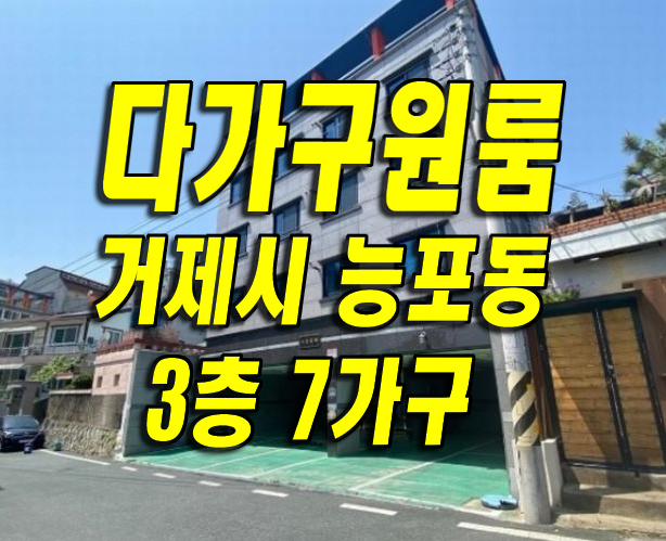  거제도주택 거제시 능포동 다가구 원룸 빌라 주택 경매 매매