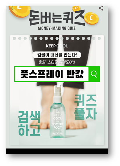  [앱테크]캐시워크돈버는퀴즈정답7월17일,킵쿨풋스프레이