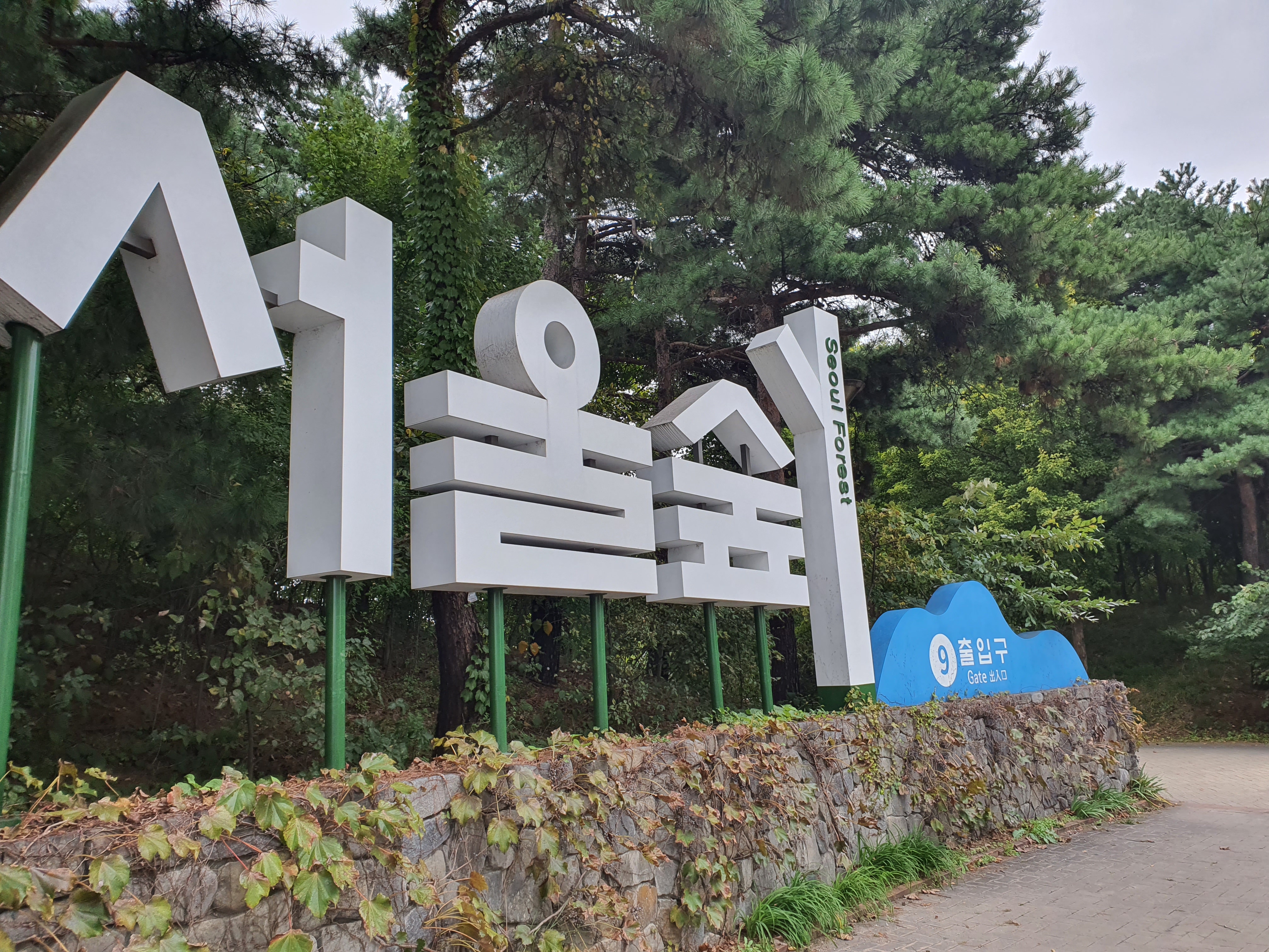  서울숲 사슴놀이터 바람의 언덕 산책