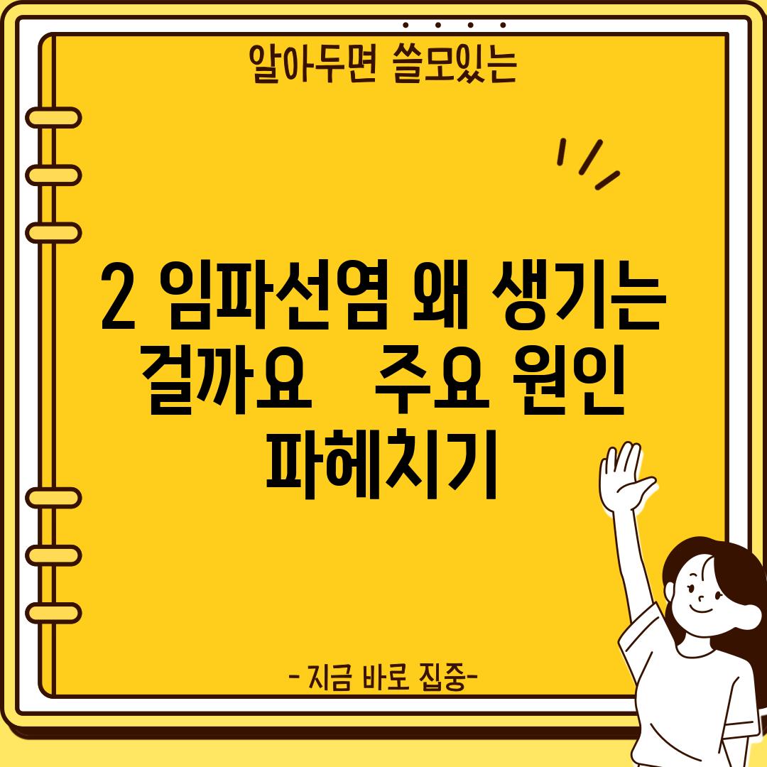 2. 임파선염, 왜 생기는 걸까요? 🤔 - 주요 원인 파헤치기