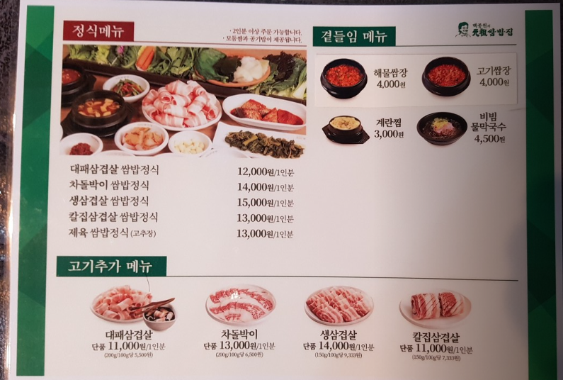 춘천원조쌈밥집메뉴