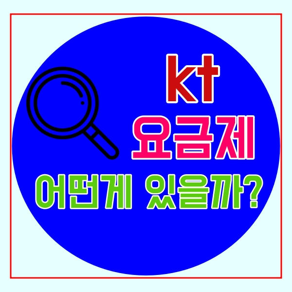  kt 5G 요금제