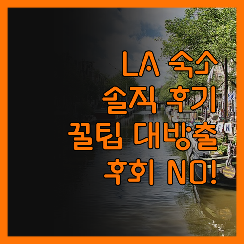 로스앤젤레스 숙소, 솔직 후기로 선택