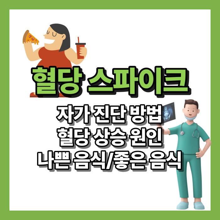 혈당스파이크 예방