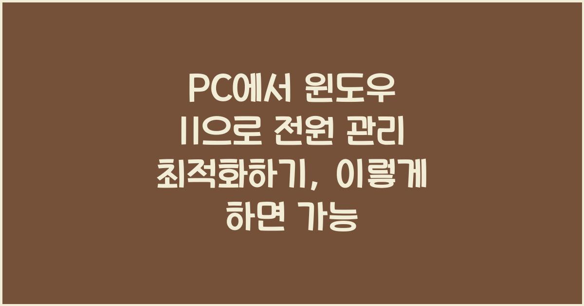 PC에서 윈도우 11으로 전원 관리 최적화하기