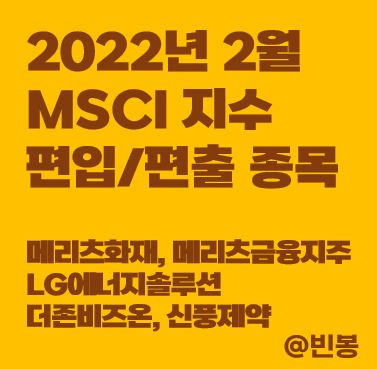 2022년-2월-MSCI-편입-편출-종목-썸네일
