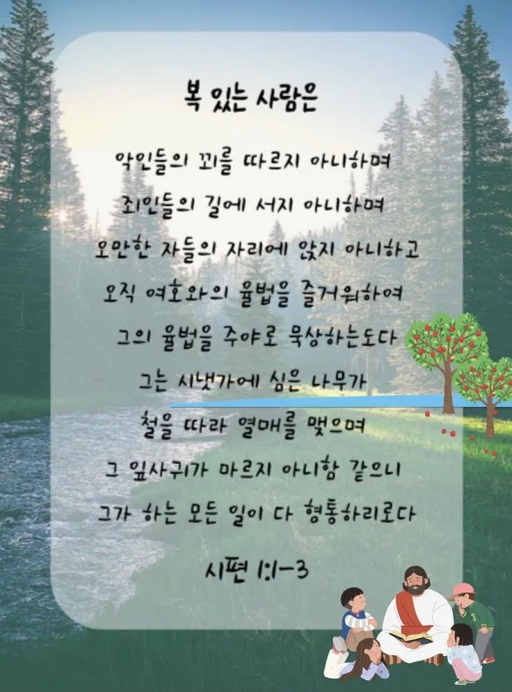 시편 1장 3절 묵상 - 그는 시냇가에 심은 나무가 철을 따라 열매를 맺으며_4