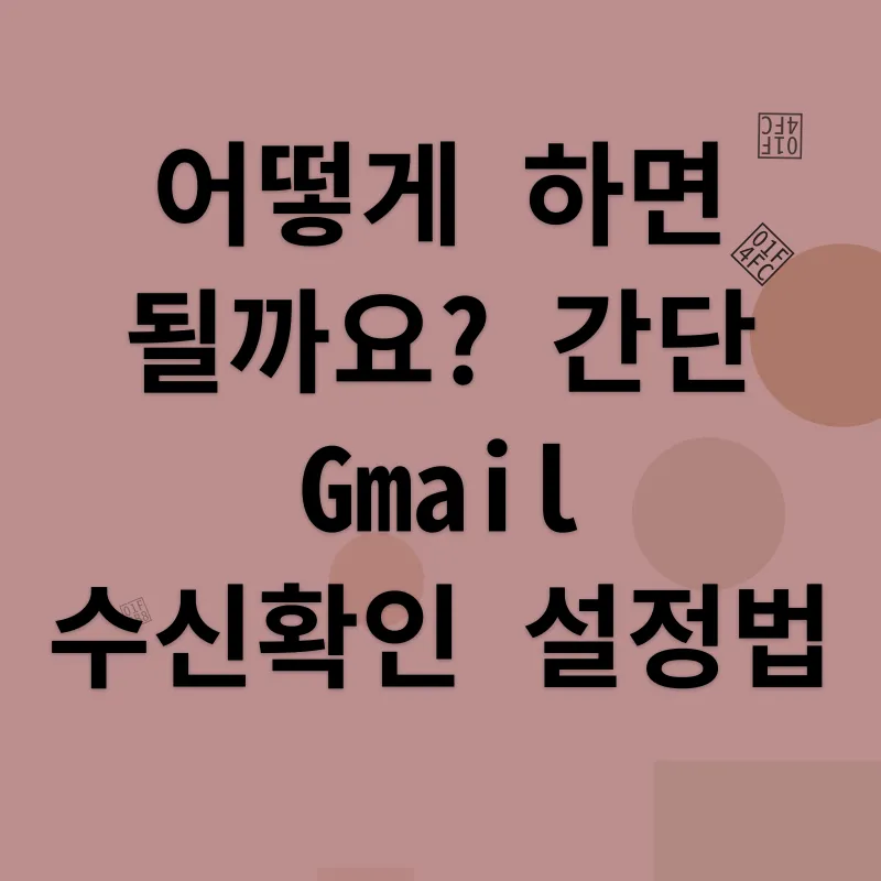 Gmail 수신확인_2