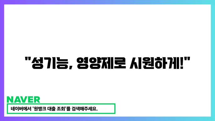 아르기닌의 성기능 개선 효과 이미지