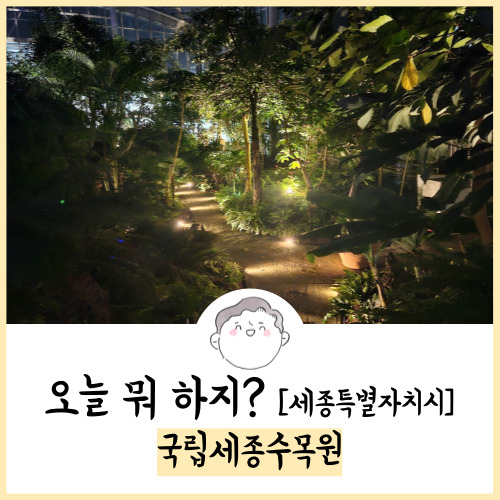  세종 가볼만한곳 국립세종수목원 후기! 23.08.25 방문