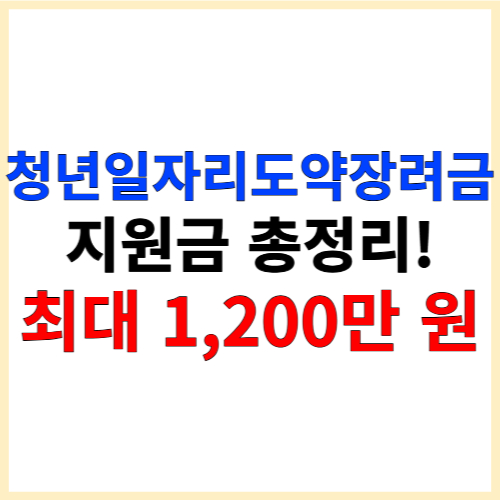 청년일자리도약장려금 지원금 총정리! 최대 1,200만 원 지원받는 방법