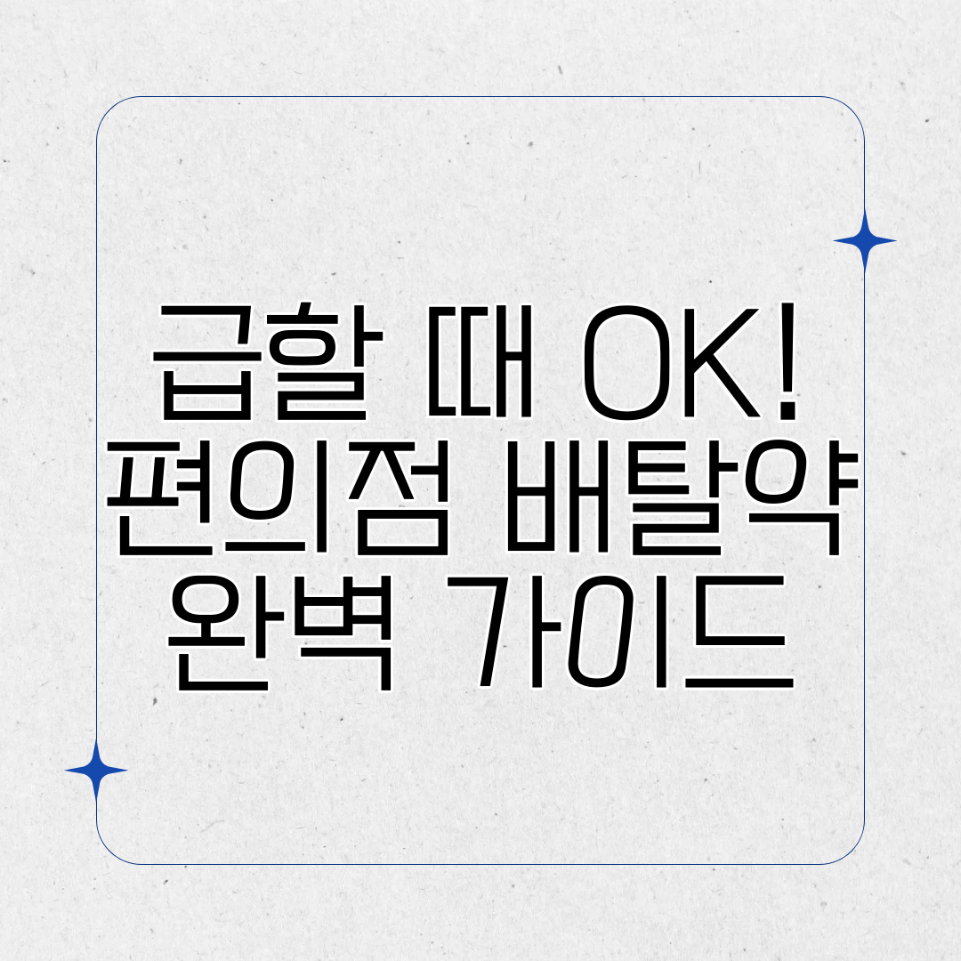 급할 때 OK! 편의점 배탈약 완벽 가이드