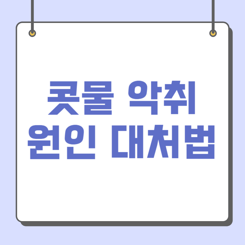 콧물 악취