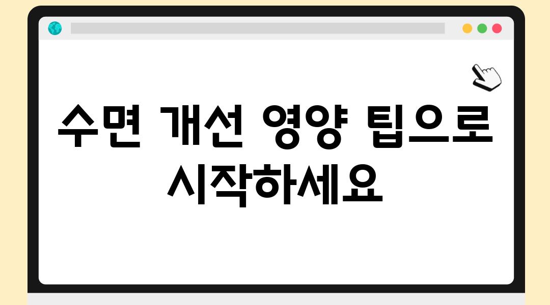 수면 개선 영양 팁으로 시작하세요