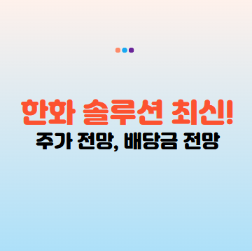 한화솔루션 주가 전망 배당금 분석 2025년 최신 반영!