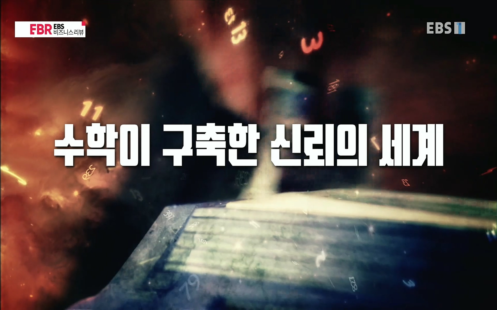 EBR - EBS Business Review이철희의 수학이 세상을 지배한다 - 3부 40인의 도적 떼는 왜 망했나.mp4_20220718_203140.035.jpg