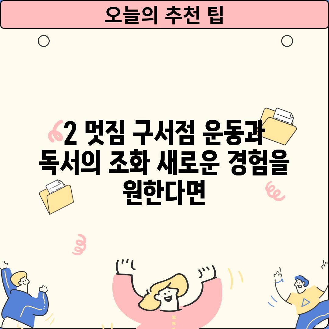 2. 멋짐 구서점: 운동과 독서의 조화, 새로운 경험을 원한다면!