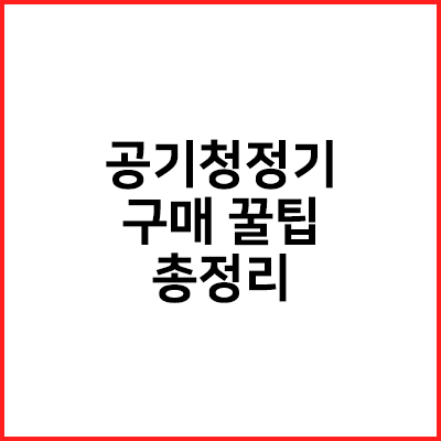  나에게 맞는 공기청정기 사는 팁 (이것만 보면 끝!)