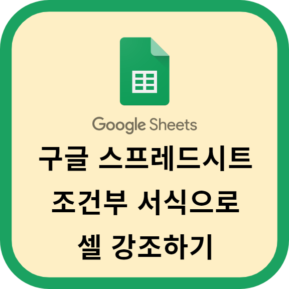 구글 스프레드시트 조건부 서식으로 셀 강조하기