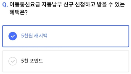 2025년 3월 31일_신한 SOL Pay 퀴즈팡팡_Question_이동통신요금 자동납부 신규 신청하고 받을 수 있는 혜택은?